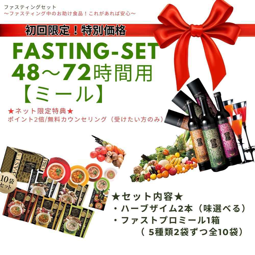 【初回限定】fasting-set【ミール】