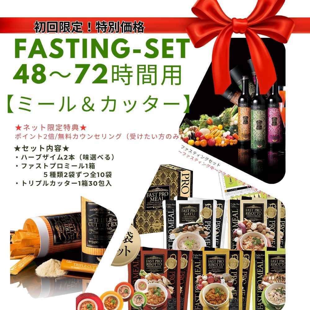 【初回限定】fasting-set【ミール＆カッター】