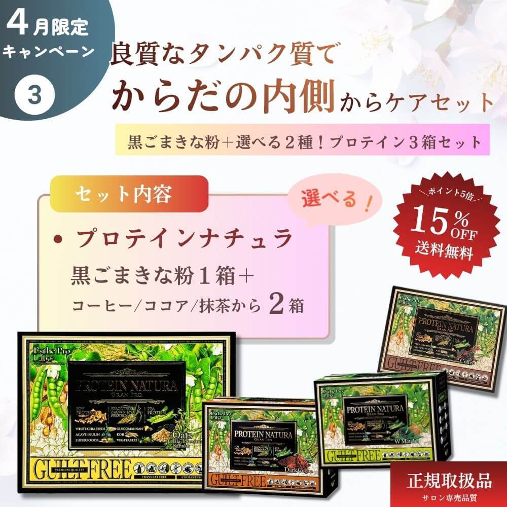 【春の新生活応援set③】〜良質なタンパク質で～【体の内側からケアセット】