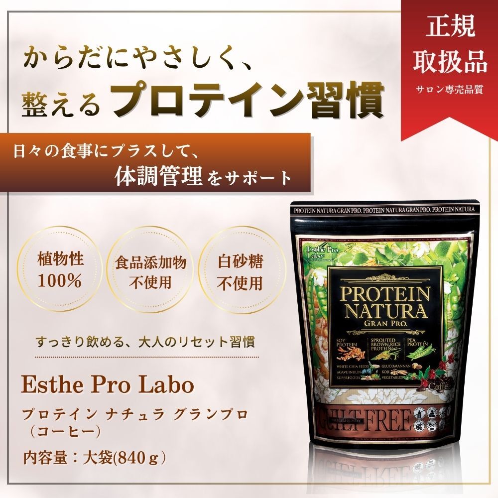 【大容量】プロテインナチュラ　グランプロ（コーヒー）