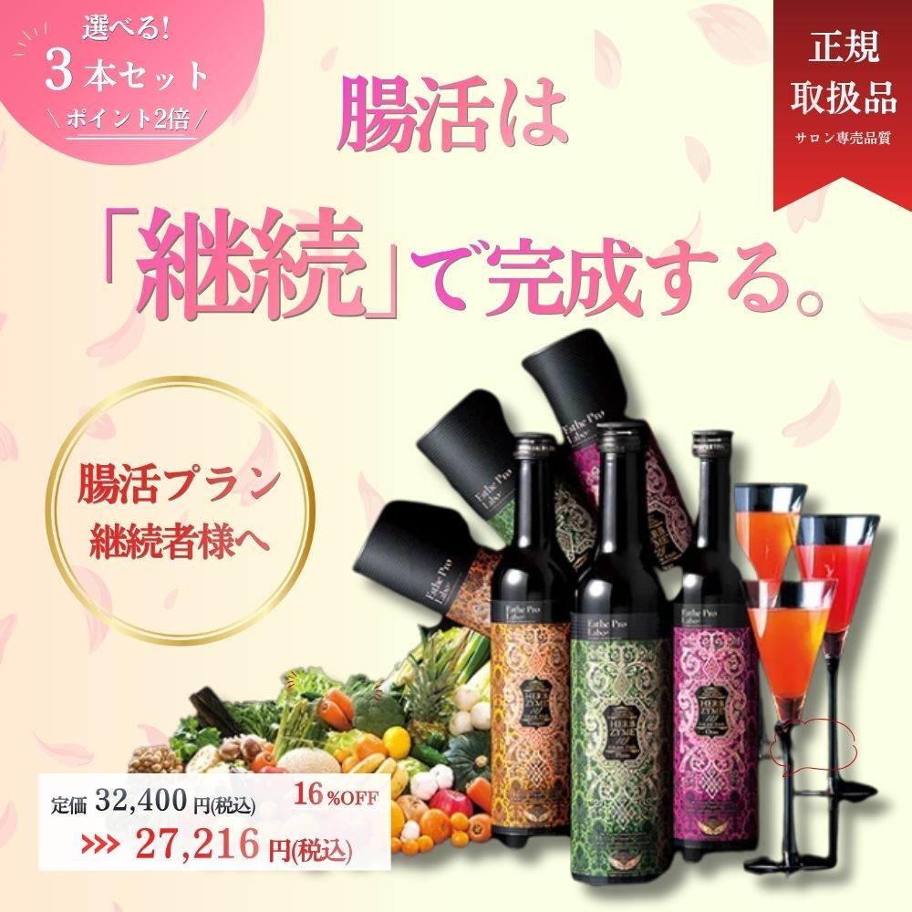 【お得】ハーブザイム3本セット（選べる）