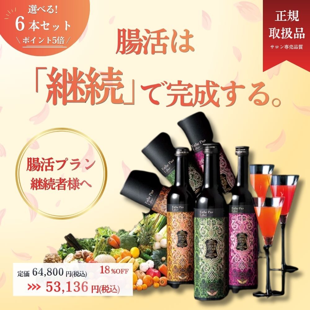 【さらにお得】ハーブザイム6本セット（選べる）