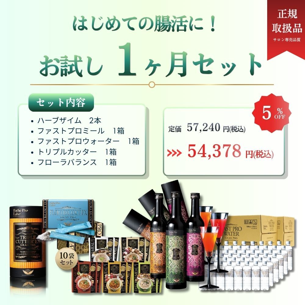 はじめての腸活に！お試し1か月セット