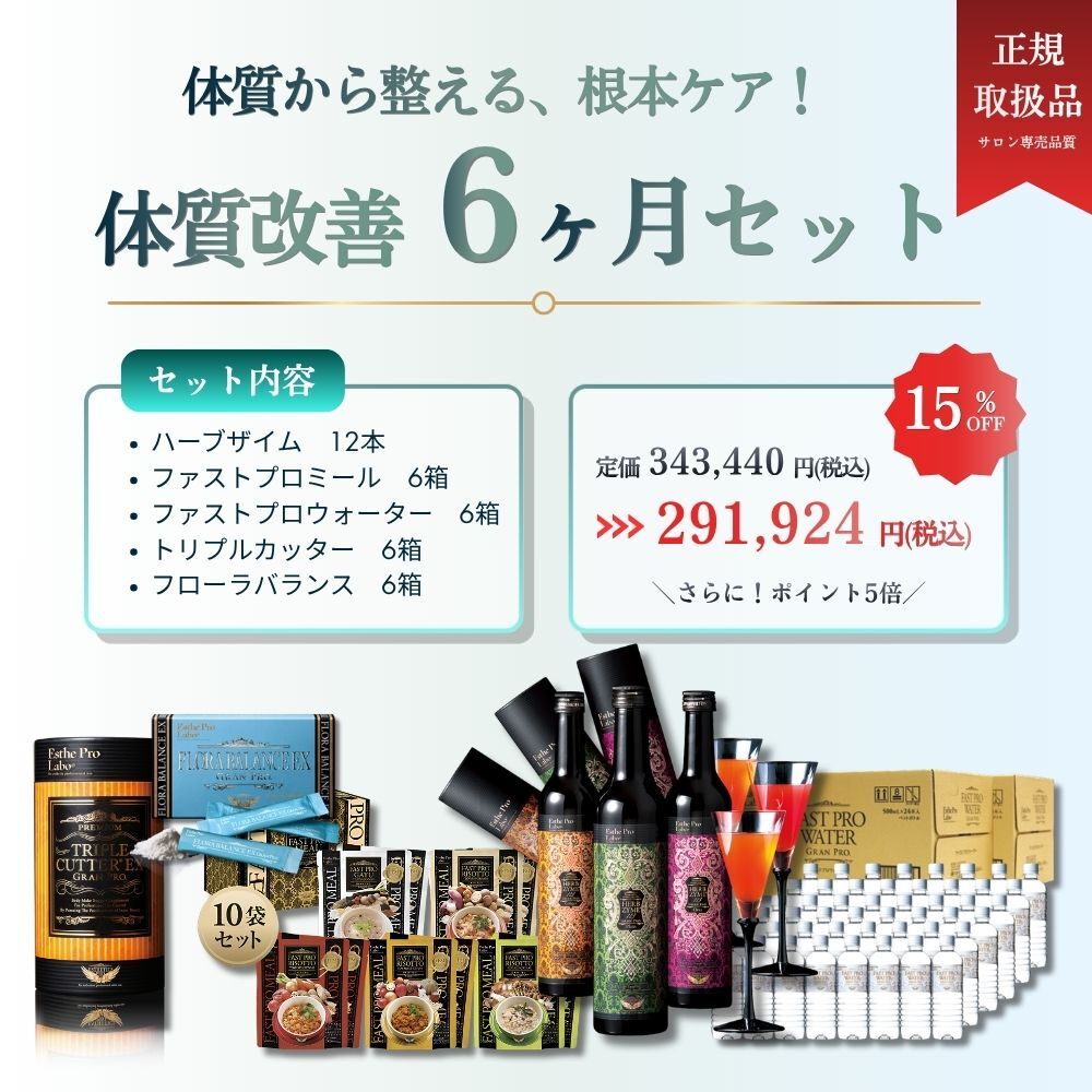 体質改善！6カ月セット　本気の方へ