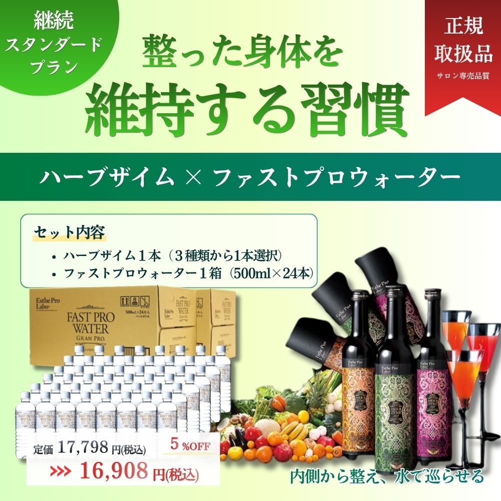 【継続者向け】ハーブザイム1本+ファストプロウォーター1箱（500㎖）