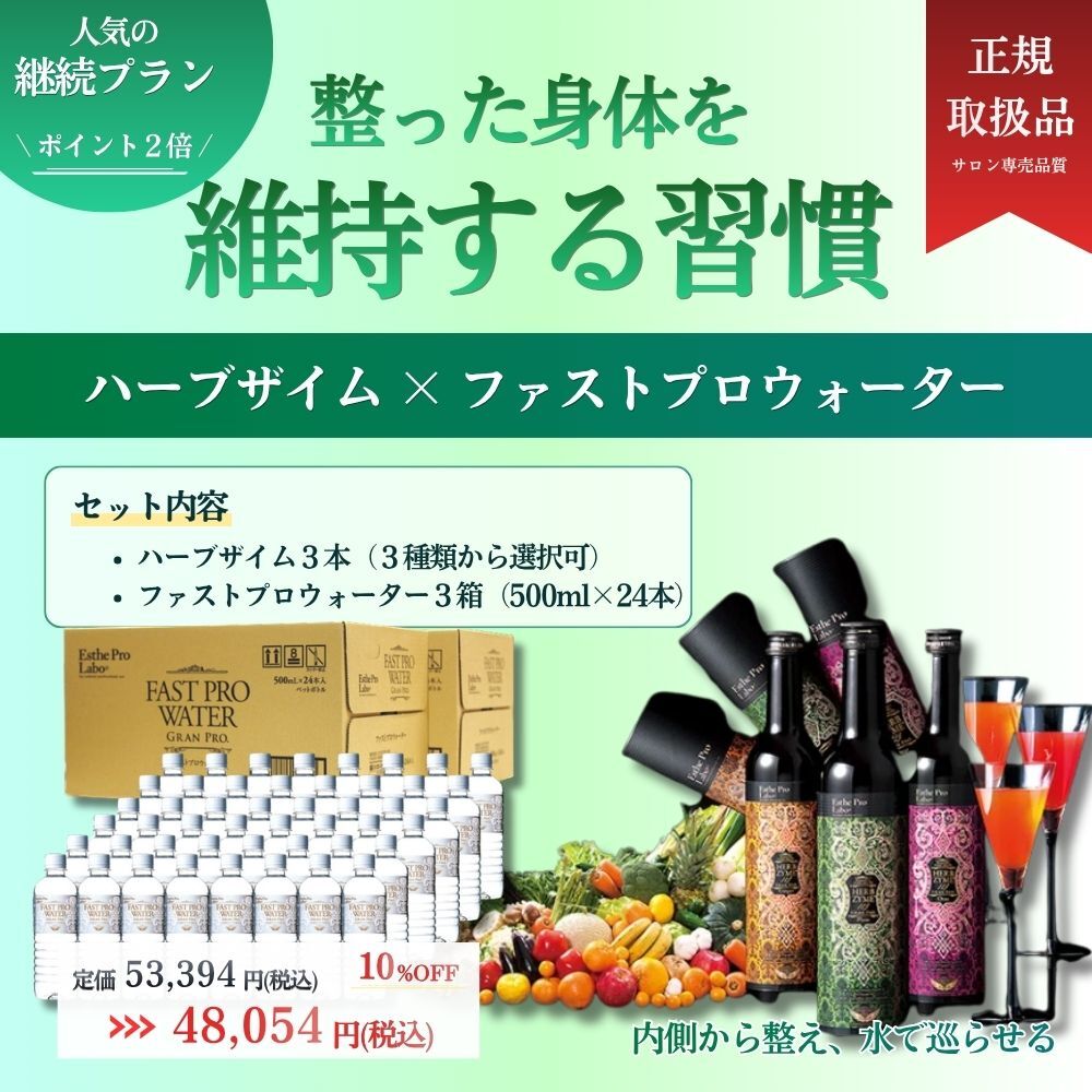 【継続者向け】ハーブザイム2本+ファストプロウォーター2箱（500㎖）