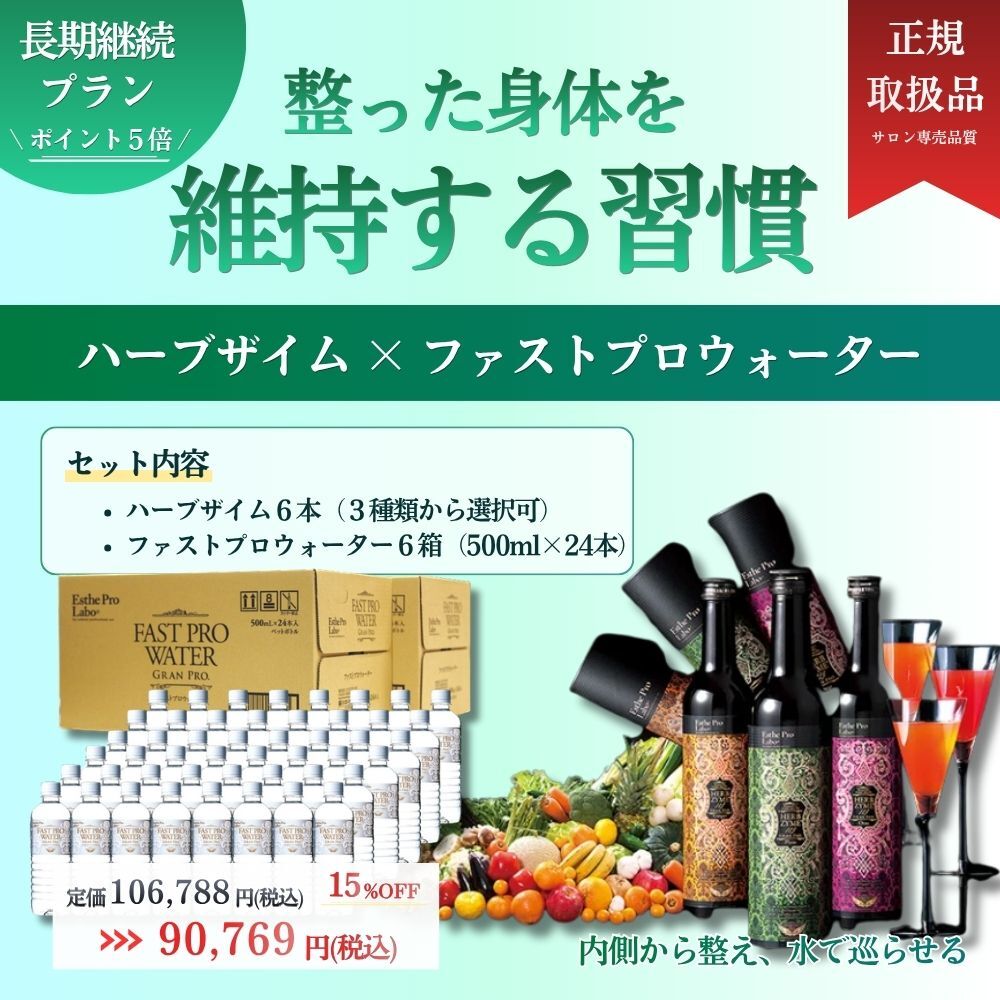【継続者向け】ハーブザイム6本+ファストプロウォーター6箱（500㎖）