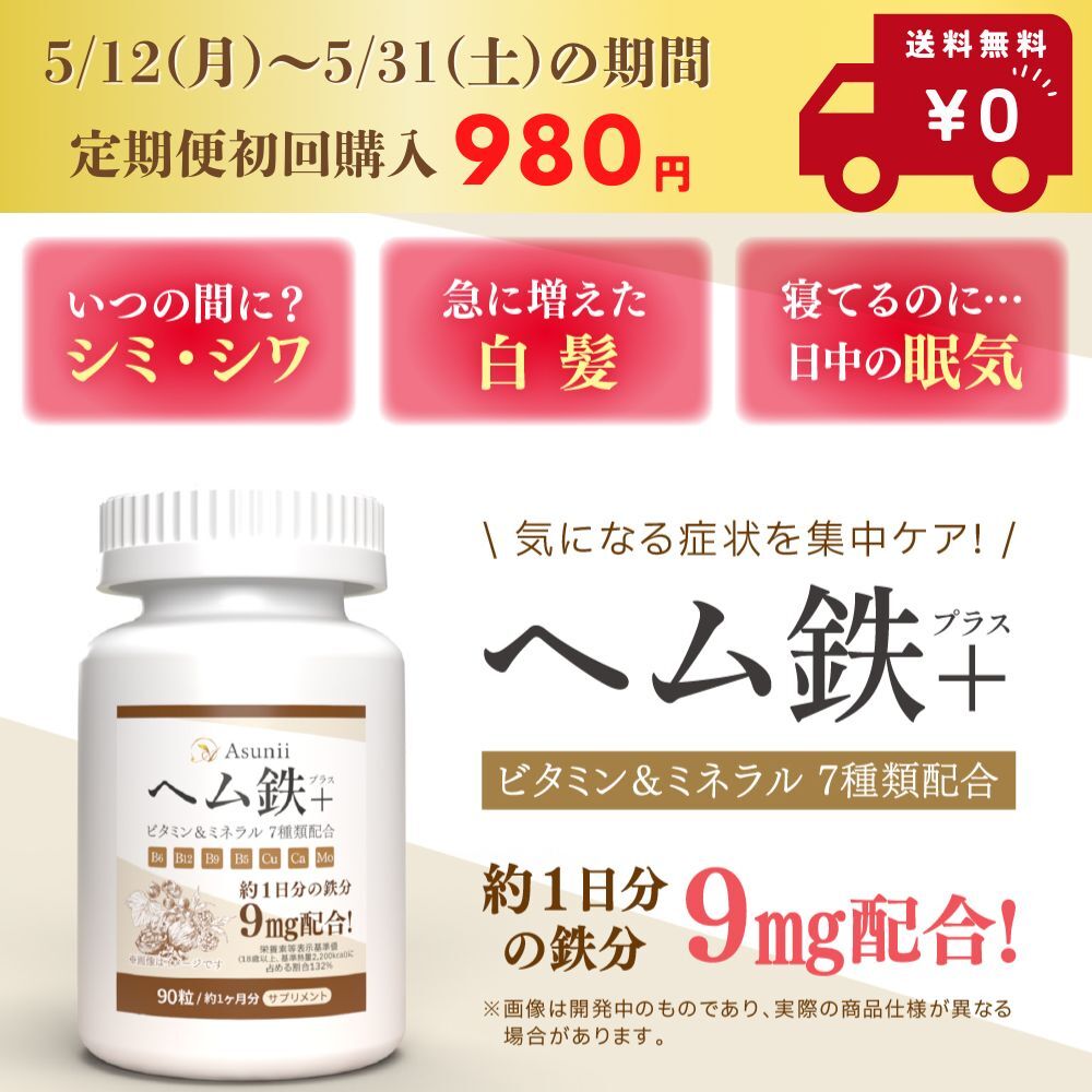 Asunii（アスニー）「ヘム鉄（サプリメント）」 定期便ならずっと10％OFFでお得！