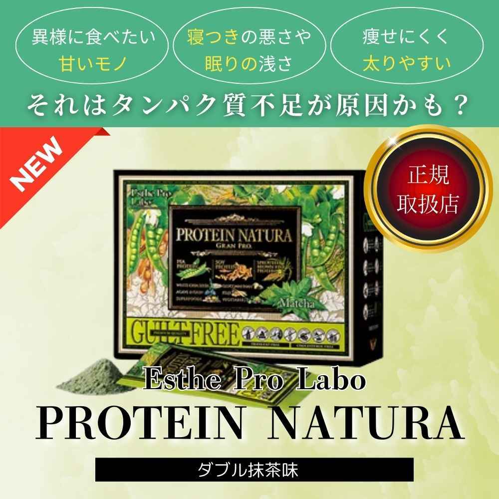 プロテインナチュラ　グランプロ（W抹茶）(20袋)