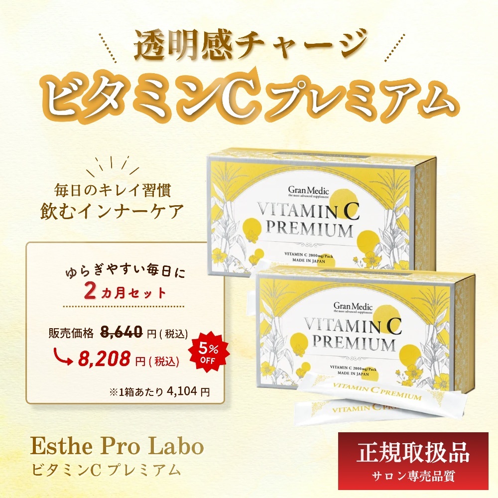 【お得な2か月分】ビタミンCプレミアム5％OFF