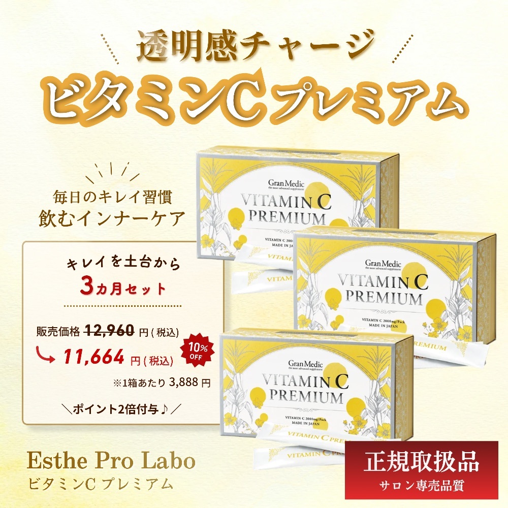 【お得な3か月分】ビタミンCプレミアム10％OFF　ポイント2倍