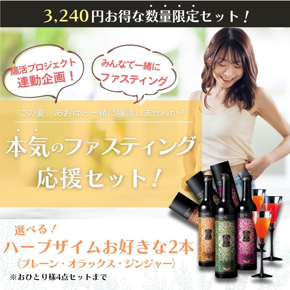 キャンペーン【選べるハーブザイム2本セット】