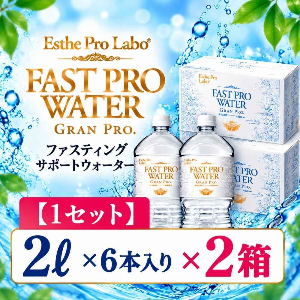 ファストプロウォーター【1セット】（2ℓ×6本）×24本×2箱