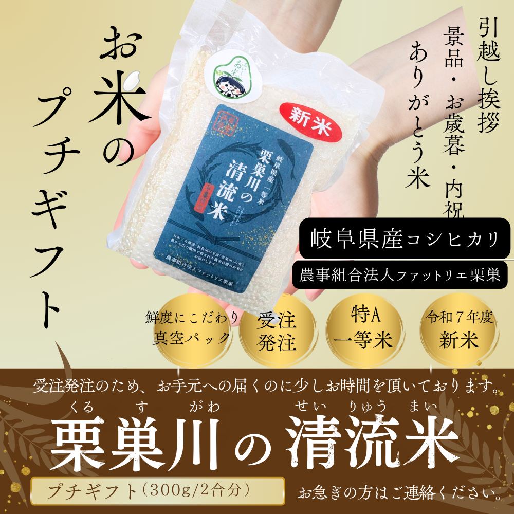 栗巣川の清流米 300ｇ