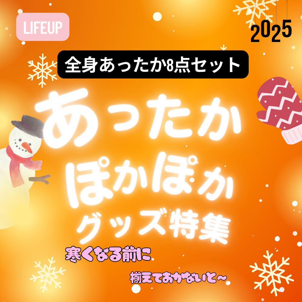 【冬本番前に揃えるアイテムが全部集結】