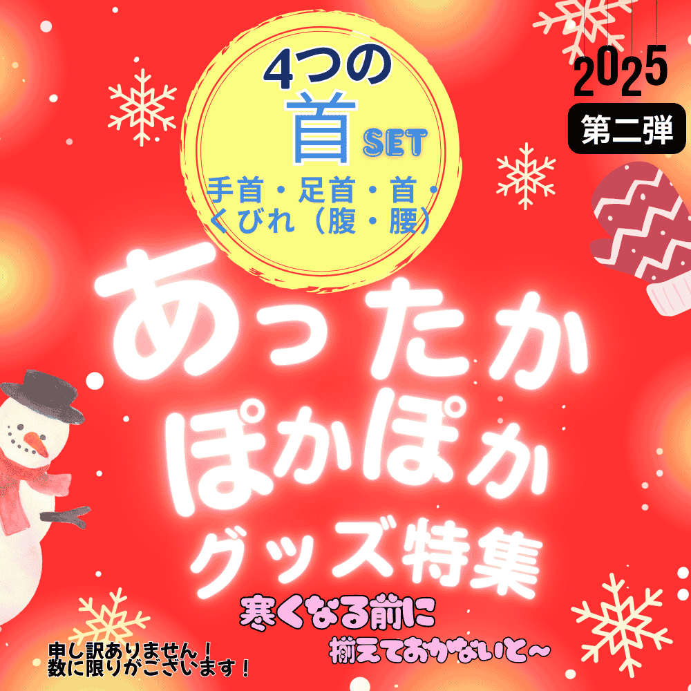 【4つの首set】あったかぽかぽかグッズ2025②