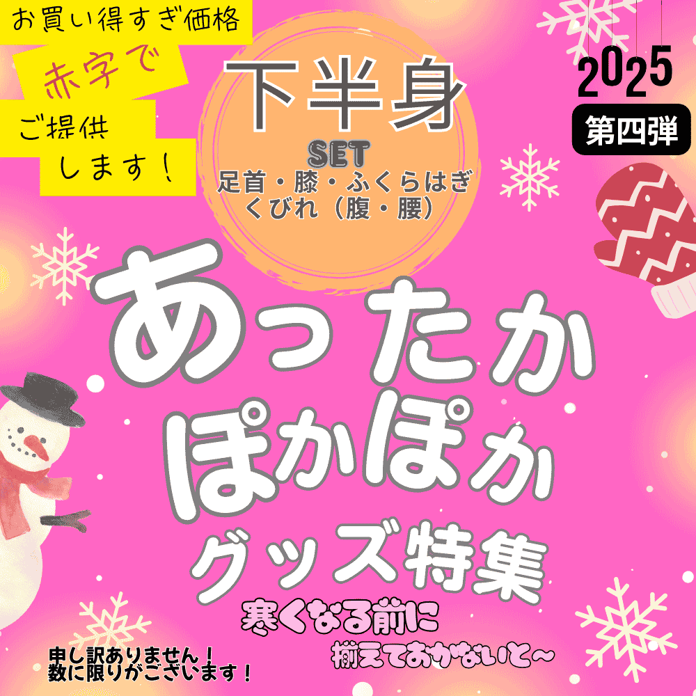 下半身あたためたら全身あったかset