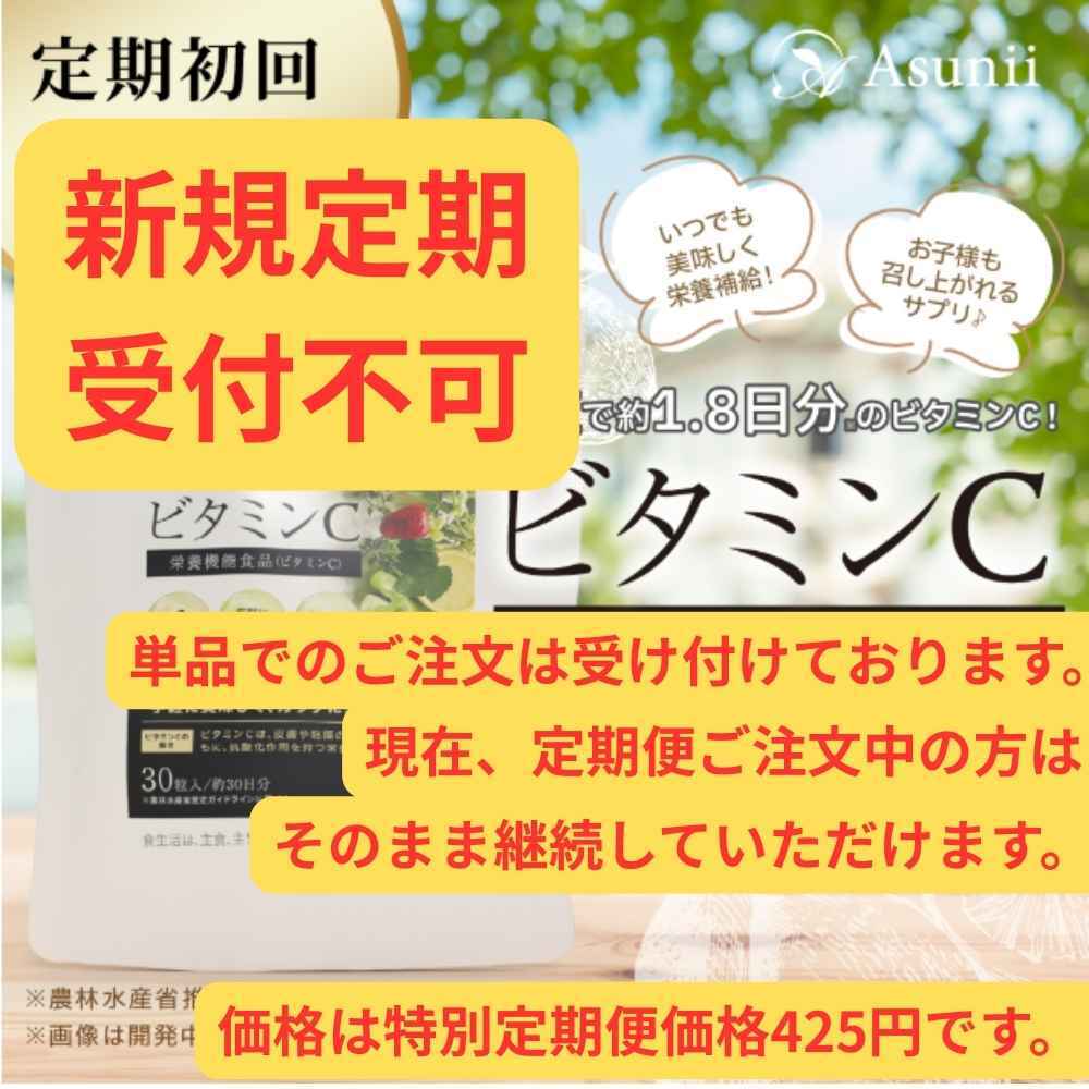 Asunii（アスニー）ビタミンCタブレット