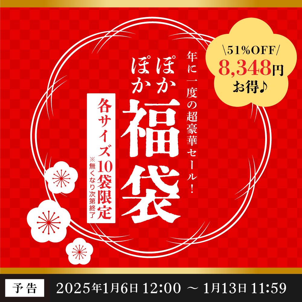 51％OFFで8,348円お得♪「ぽかぽか福袋（限定各10袋）」